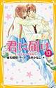 君に届け　１３