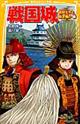戦国城　武将たちと熱き戦い編