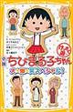 小説ちびまる子ちゃんけっさく選