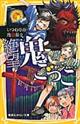 絶望鬼ごっこ　いつわりの地獄祭り