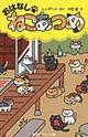 おはなし・ねこあつめ