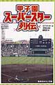 甲子園スーパースター列伝