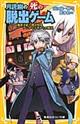 月読幽の死の脱出ゲーム 爆発寸前!寝台特急アンタレス号からの脱出
