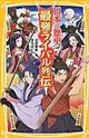 日本の歴史最強ライバル列伝