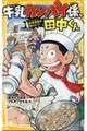 牛乳カンパイ係、田中くん　給食皇帝を助けよう！