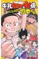 牛乳カンパイ係、田中くん　給食マスター決定戦！父と子の親子丼対決！