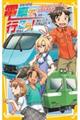 電車で行こう！　小田急ロマンスカーと、迫る高速鉄道！