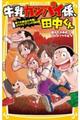 牛乳カンパイ係、田中くん　捨て犬救出大作戦！ユウナとプリンの１０日間