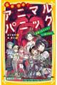 猛獣学園！アニマルパニック　百獣の王ライオンから逃げきれ！