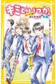 キミと、いつか。　ボーイズ編ぼくたちの“本音”