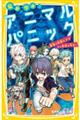 猛獣学園！アニマルパニック　最強の巨獣ヒグマから学校を守れ！