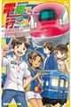 電車で行こう！　奇跡をおこせ！？秋田新幹線こまちと幻のブルートレイン