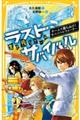 生き残りゲームラストサバイバル チームで勝ち抜け!サバイバルウォーター