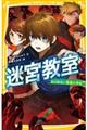 迷宮教室出口のない悪魔小学校