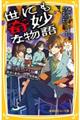 世にも奇妙な物語 ドラマノベライズ教室の裏側にひそむ暗闇編