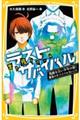 生き残りゲームラストサバイバル 残酷な白い少年の話!運命のサバイバルさいころ