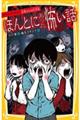 ほんとにあった怖い話　ドラマノベライズ死者からの伝言編