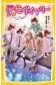 海色ダイアリー～五つ子アイドルのひみつの誕生日！？～