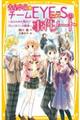 青星学園★チームＥＹＥーＳの事件ノート　ねらわれた翔太！？バレンタイン大戦争