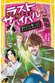 生き残りゲームラストサバイバル 桜のように舞いちる!サバイバルサムライ