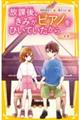 放課後、きみがピアノをひいていたから～未来～