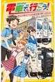 電車で行こう！　財宝が眠る！？日本最南端の駅へ向かえ！