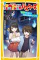 怪奇伝説バスターズ科学であばく！！旧校舎死神のナゾ！？