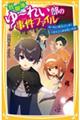 放課後ゆ〜れい部の事件ファイル ゆ〜れい部大ピンチ!人をとじこめる呪いの本