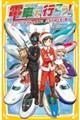電車で行こう！　対決！日本列島大縦断！！全新幹線を乗り継げ