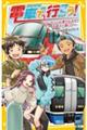 電車で行こう！　フリーきっぷで乗りたおせ！名鉄ナゾ駅ツアー