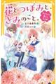 花とつぼみと、きみのこと。 告げられた想いと文化祭