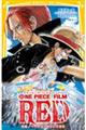 ＯＮＥ　ＰＩＥＣＥ　ＦＩＬＭ　ＲＥＤ　映画ノベライズみらい文庫版