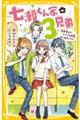 七瀬くん家の３兄弟　恋愛禁止！？ヒミツの同居はじめました！！