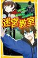 迷宮教室　正解不可能！？親友をぜったいきらいになるクイズ