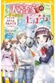 天宮家の王子さま　メイドのわたしと波乱の卒業パーティー