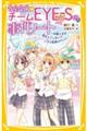 青星学園★チームＥＹＥーＳの事件ノート　お姫さまは恋なんてしない！？レオと約束のドレス