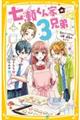 七瀬くん家の３兄弟　恋のジンクスと次男・飛鳥のヒミツ