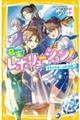 幕末レボリューション！　運命の出会いは新選組！？