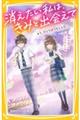 消えたい私は、きみと出会えて　もう、ひとりぼっちじゃない