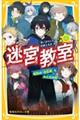 迷宮教室　暗黒の「迷宮城」とみんなの絆