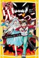 絶望鬼ごっこ　鬼もおののく地獄列島