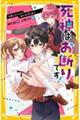 死神はお断りです！　死神ふたたび！？友だちを守りぬけ