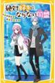 絶対好きにならない同盟〜1日限定の恋人ごっこ〜