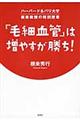 「毛細血管」は増やすが勝ち！