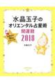 水晶玉子のオリエンタル占星術幸運を呼ぶ３６５日メッセージつき開運暦　２０１８