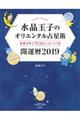 水晶玉子のオリエンタル占星術幸運を呼ぶ３６５日メッセージつき開運暦　２０１９