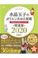 水晶玉子のオリエンタル占星術幸運を呼ぶ３６５日メッセージつき開運暦　２０２０