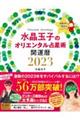 水晶玉子のオリエンタル占星術幸運を呼ぶ３６５日メッセージつき開運暦　２０２３