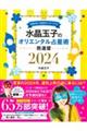 水晶玉子のオリエンタル占星術幸運を呼ぶ３６６日メッセージつき開運暦　２０２４