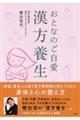 おとなのご自愛 漢方養生